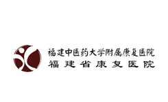 福建中醫(yī)藥大學附屬康復醫(yī)院