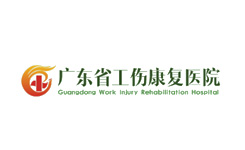 廣東省工傷康復中心