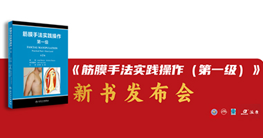 熱烈祝賀《筋膜手法實(shí)踐操作（第一級(jí)）》第2版新書(shū)發(fā)布儀式隆重舉行——獻(xiàn)禮中國(guó)康復(fù)醫(yī)學(xué)會(huì)物理治療專(zhuān)業(yè)委員會(huì)第四屆學(xué)術(shù)年會(huì)！