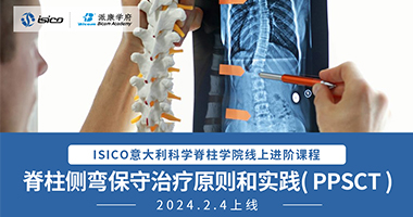 『 強(qiáng)勢(shì)登場(chǎng) 』脊柱側(cè)彎保守治療與實(shí)踐（PPSCT）| ISICO線(xiàn)上進(jìn)階課程