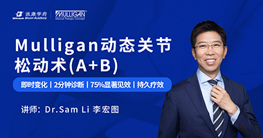 官宣！ Mulligan動(dòng)態(tài)關(guān)節(jié)松動(dòng)術(shù)(A+B)國(guó)際認(rèn)證正式上線(xiàn)！