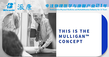 美國(guó)Mulligan認(rèn)證治療師如何制定臨床策略？