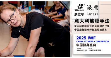 筋膜手法獨(dú)家呈現(xiàn)?IWF上海國(guó)際健身展