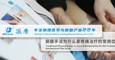 筋膜手法治療扳機(jī)指：與傳統(tǒng)物理治療的對(duì)比