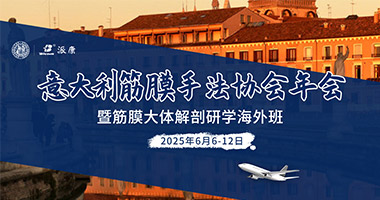 筋膜研學(xué)海外班』帕多瓦筋膜大體解剖工作坊＆意大利筋膜手法協(xié)會(huì)年會(huì)
