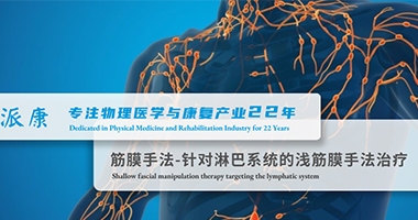 筋膜手法：針對(duì)淋巴系統(tǒng)的淺筋膜手法