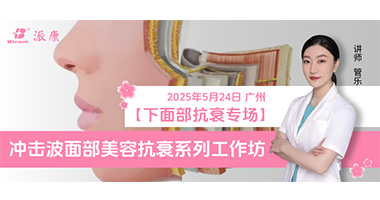第二期！沖擊波面部美容抗衰工作坊【下面部專(zhuān)場(chǎng)】