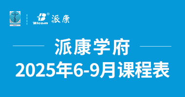 意大利筋膜手法2025年6-9月課程表
